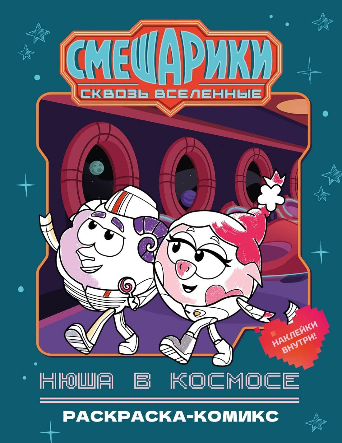 Нюша в космосе. Раскраска-комикс — В. Павлов
