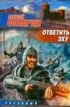 Ответить эху