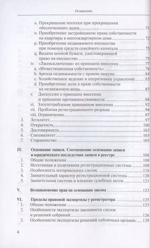 Введение в российское право недвижимости. Выпуск 3: Государственная регистрация — Роман Сергеевич Бевзенко (3)