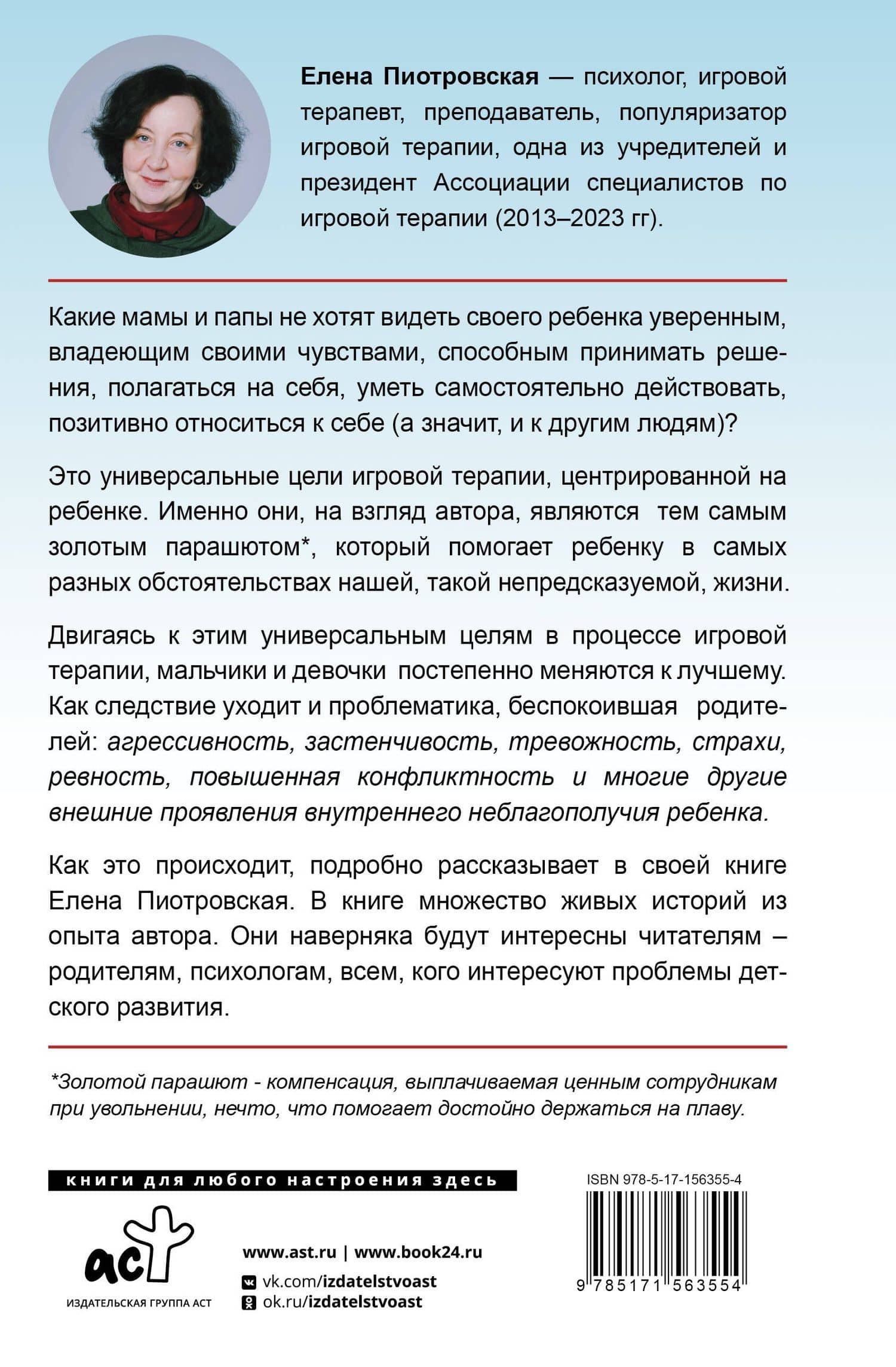 Игровая терапия. Золотой парашют для вашего ребенка — Пиотровская Елена Альфредовна (2)