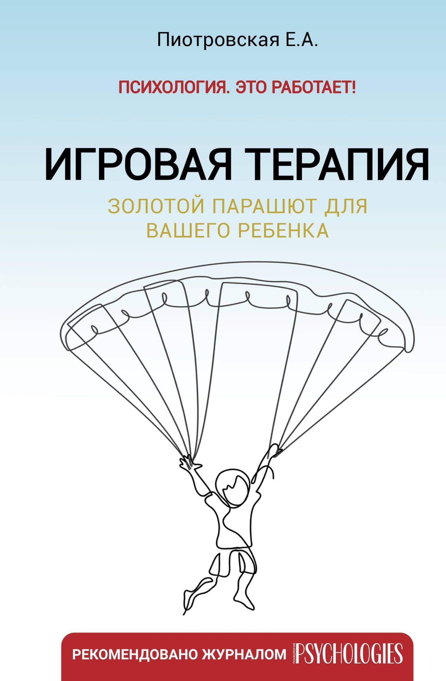 Игровая терапия. Золотой парашют для вашего ребенка — Пиотровская Елена Альфредовна
