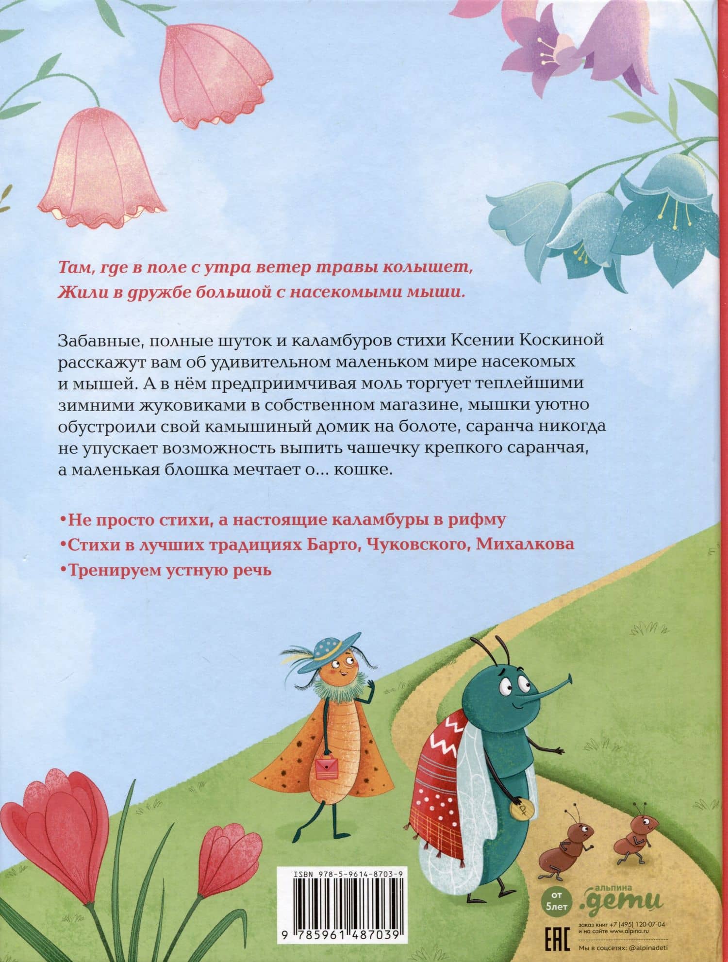 Насекомыши. Стихи для детей — Ксения Коскина (2)