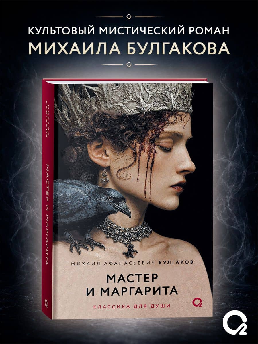 Мастер и Маргарита: роман — Михаил Афанасьевич Булгаков (3)