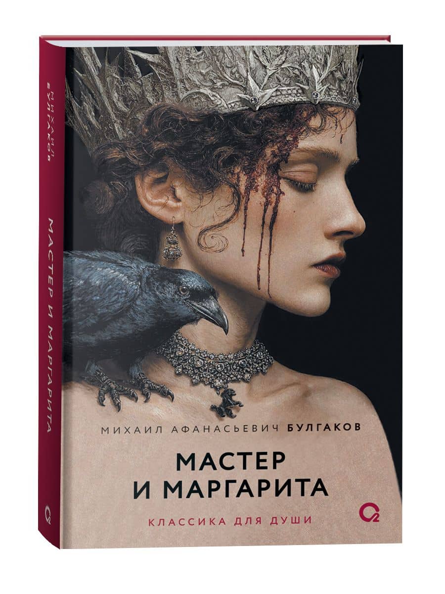 Мастер и Маргарита: роман — Михаил Афанасьевич Булгаков (2)
