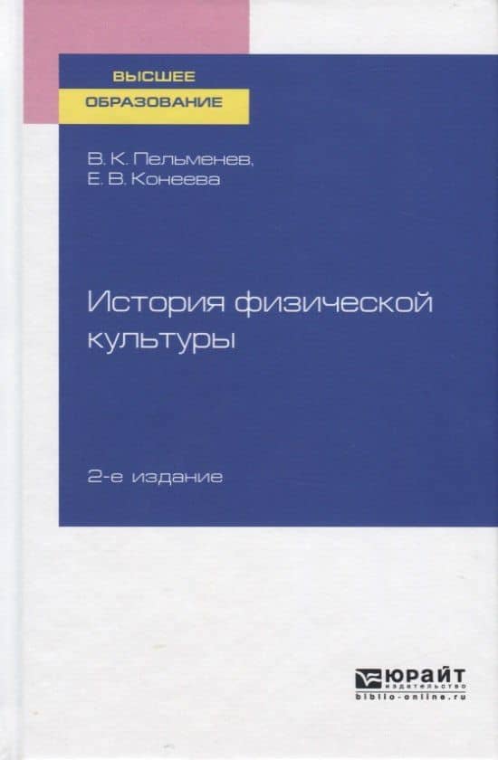 История физической культуры. Учебное пособие для вузов