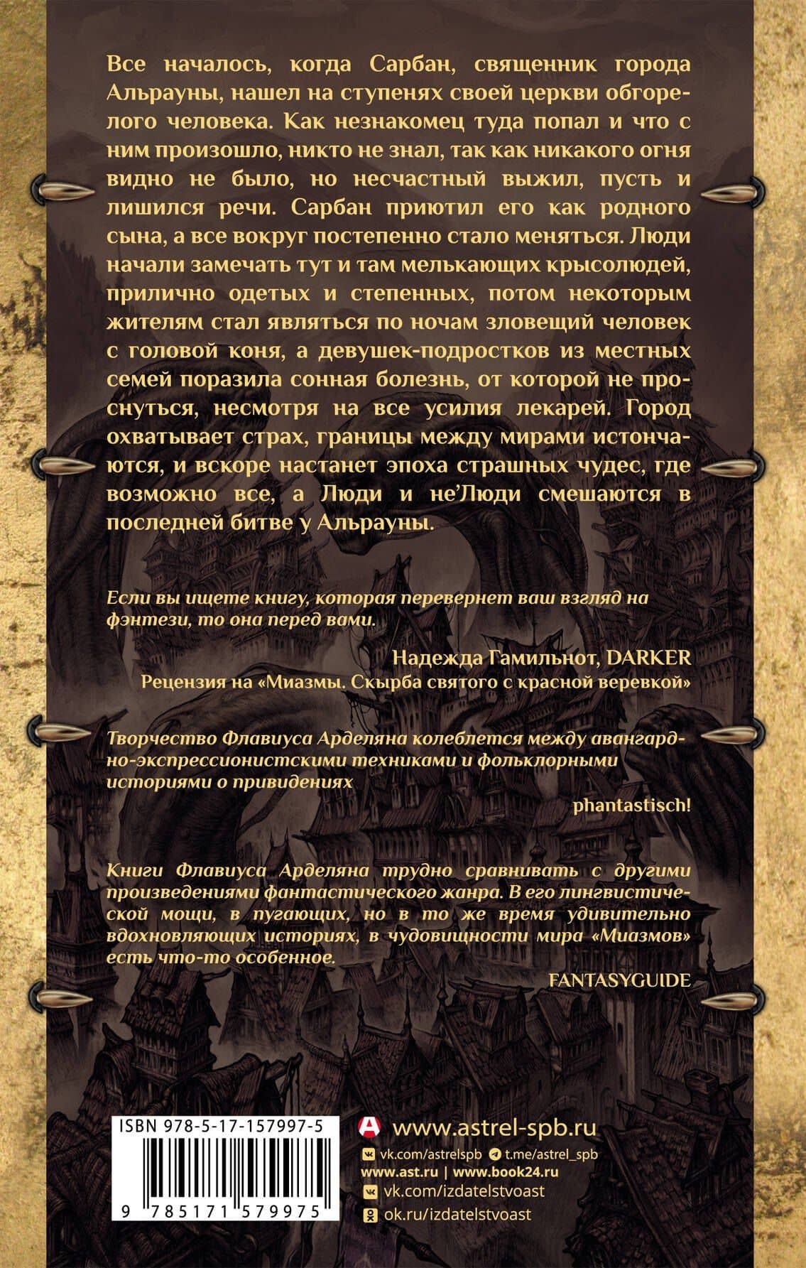 Миазмы. Трактат о сопротивлении материалов — Флавиус Арделян (2)