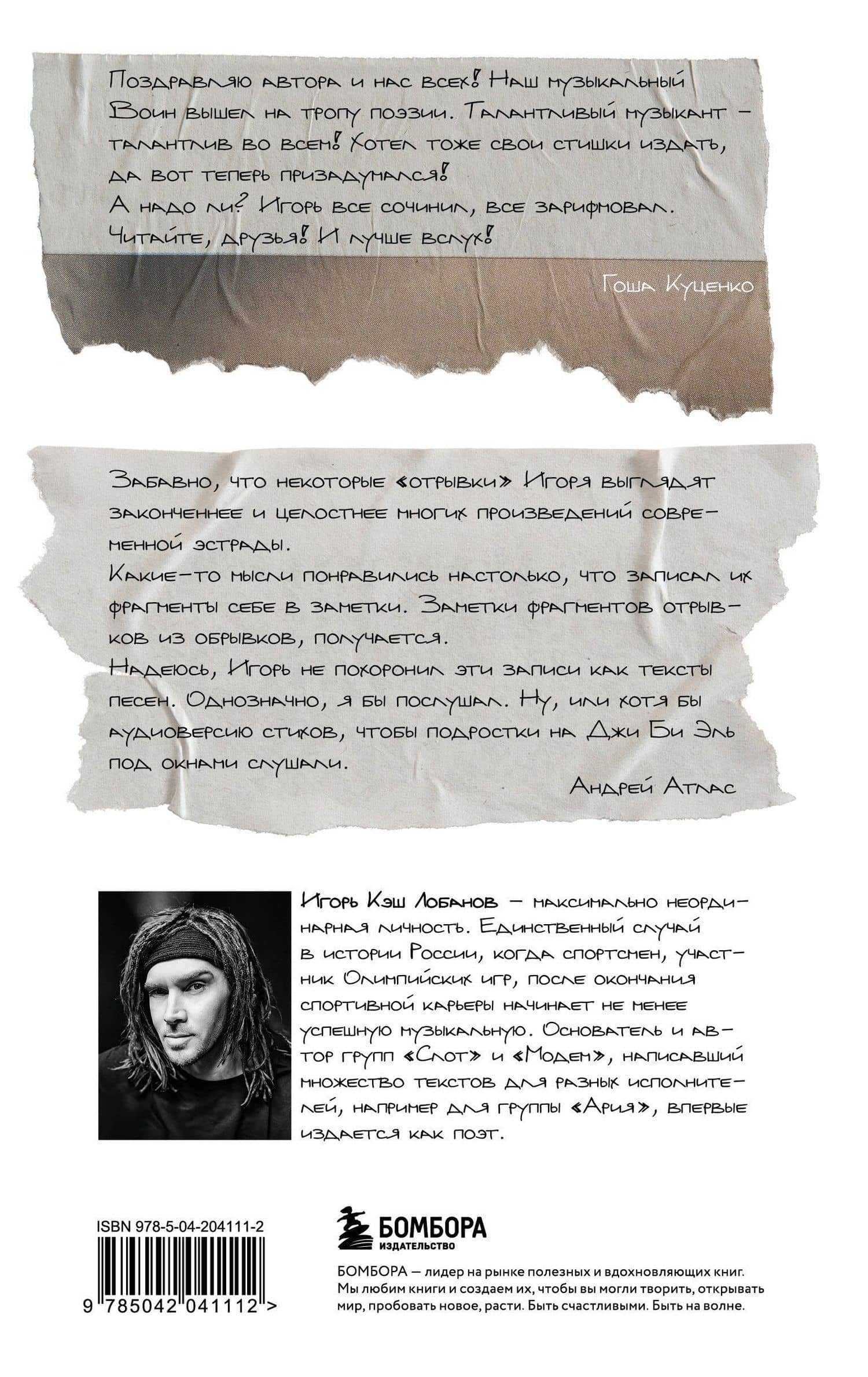 Отрывки из обрывков. Стихи. Игорь Кэш Лобанов — Кэш И. (2)