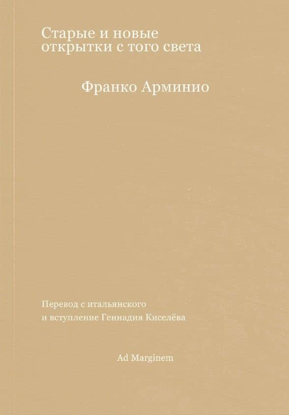 Старые и новые открытки с того света — Франко Арминио