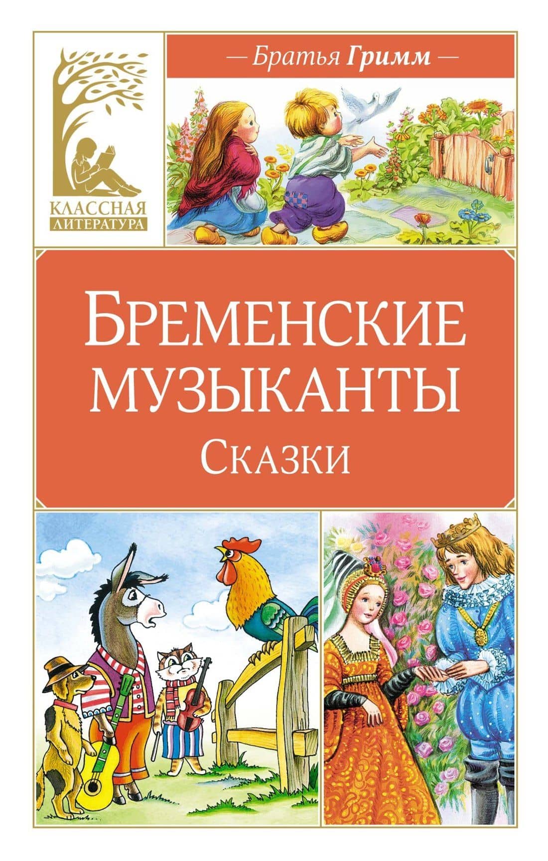 Бременские музыканты. Сказки — Якоб Гримм