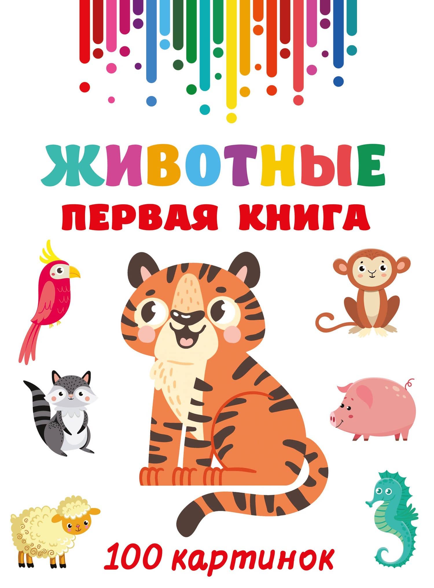 Животные. Первая книга: 100 картинок — Валентина Геннадьевна Дмитриева