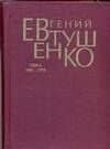 Первое собрание сочинений в 8-х тт. Т.3 1965-1970 гг.