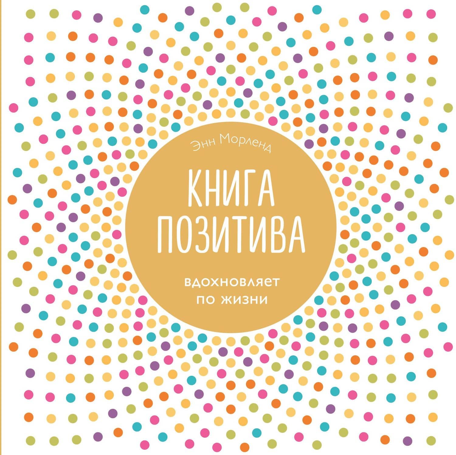 Книга позитива. Вдохновляет по жизни (белая) — Энн Морленд