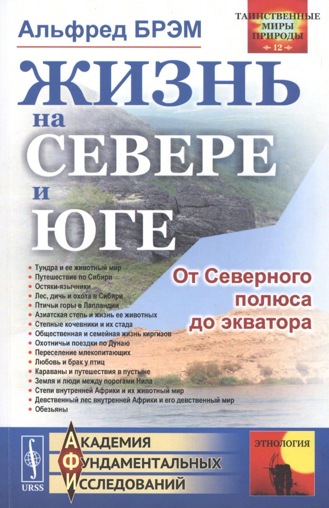 Жизнь на севере и юге. От Северного полюса до экватора