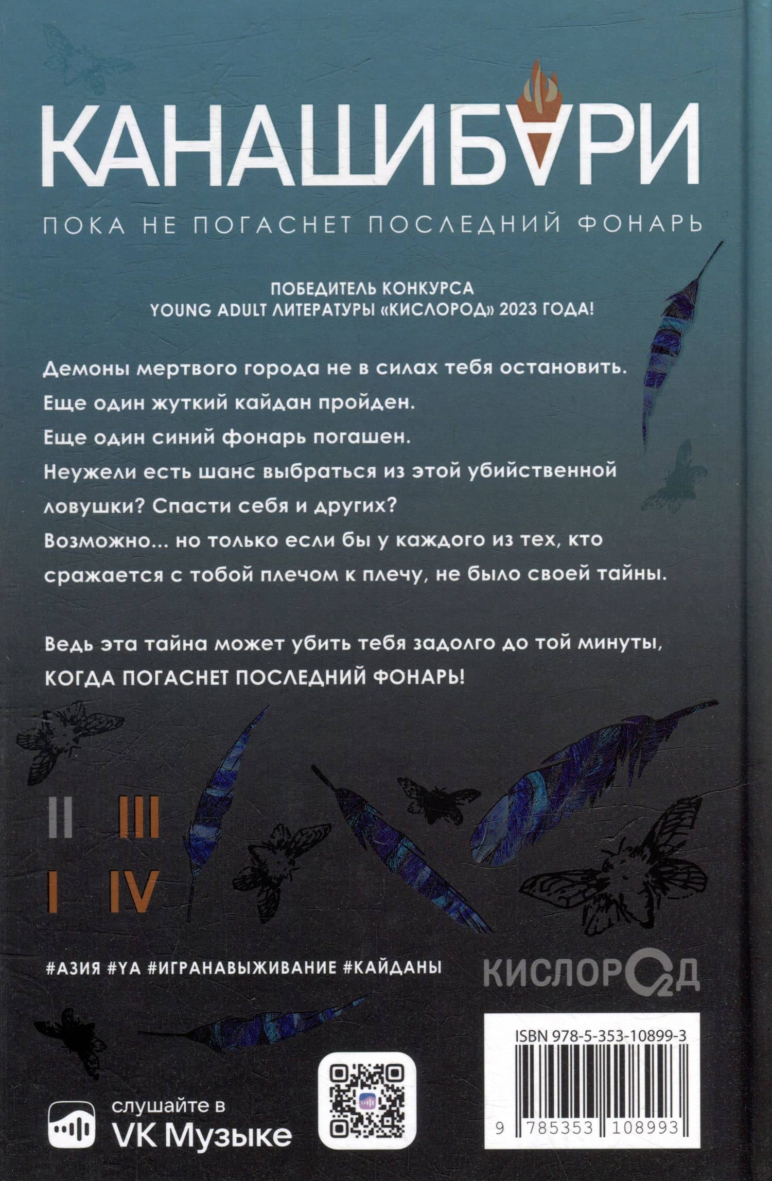 Канашибари. Пока не погаснет последний фонарь. Том 2: роман — Ангелина Шэн (2)