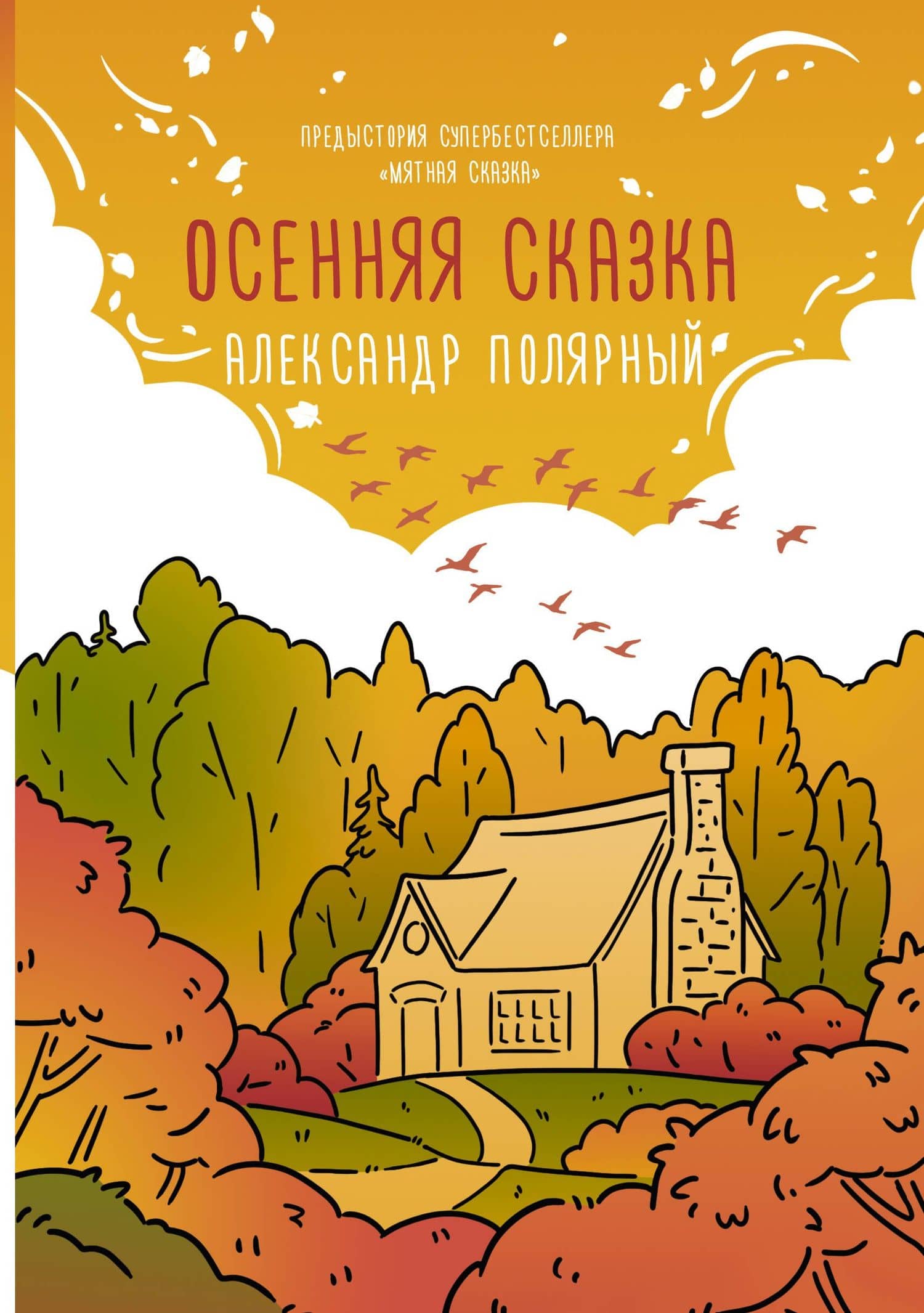 Осенняя сказка — Александр Полярный