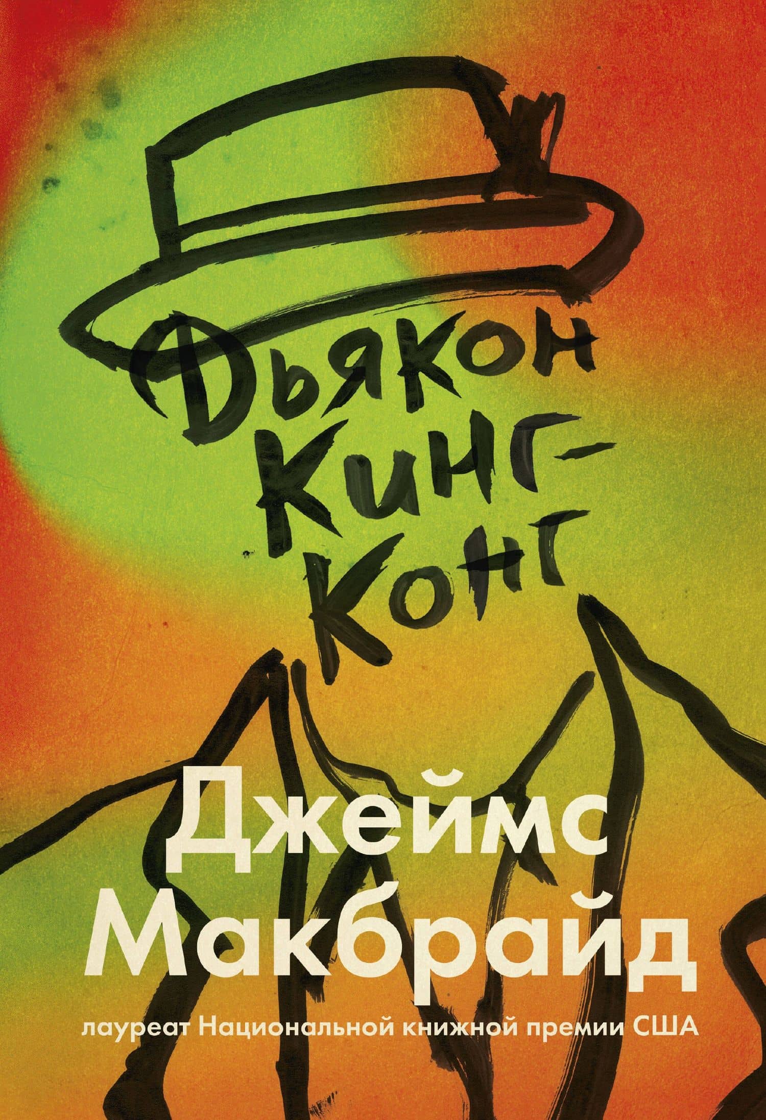 Дьякон Кинг-Конг — Джеймс МакБрайд