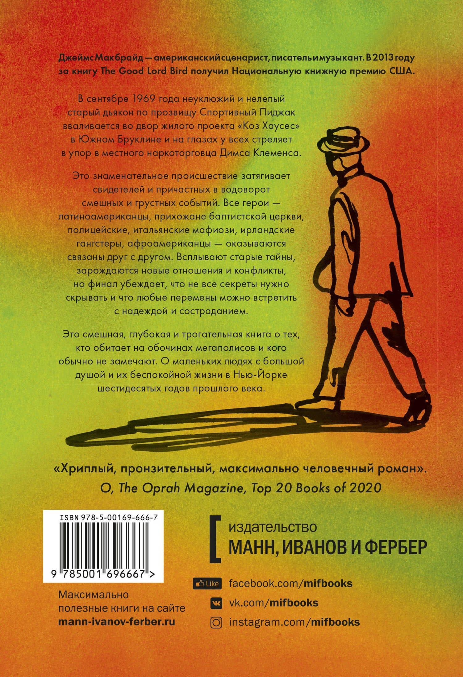 Дьякон Кинг-Конг — Джеймс МакБрайд (2)