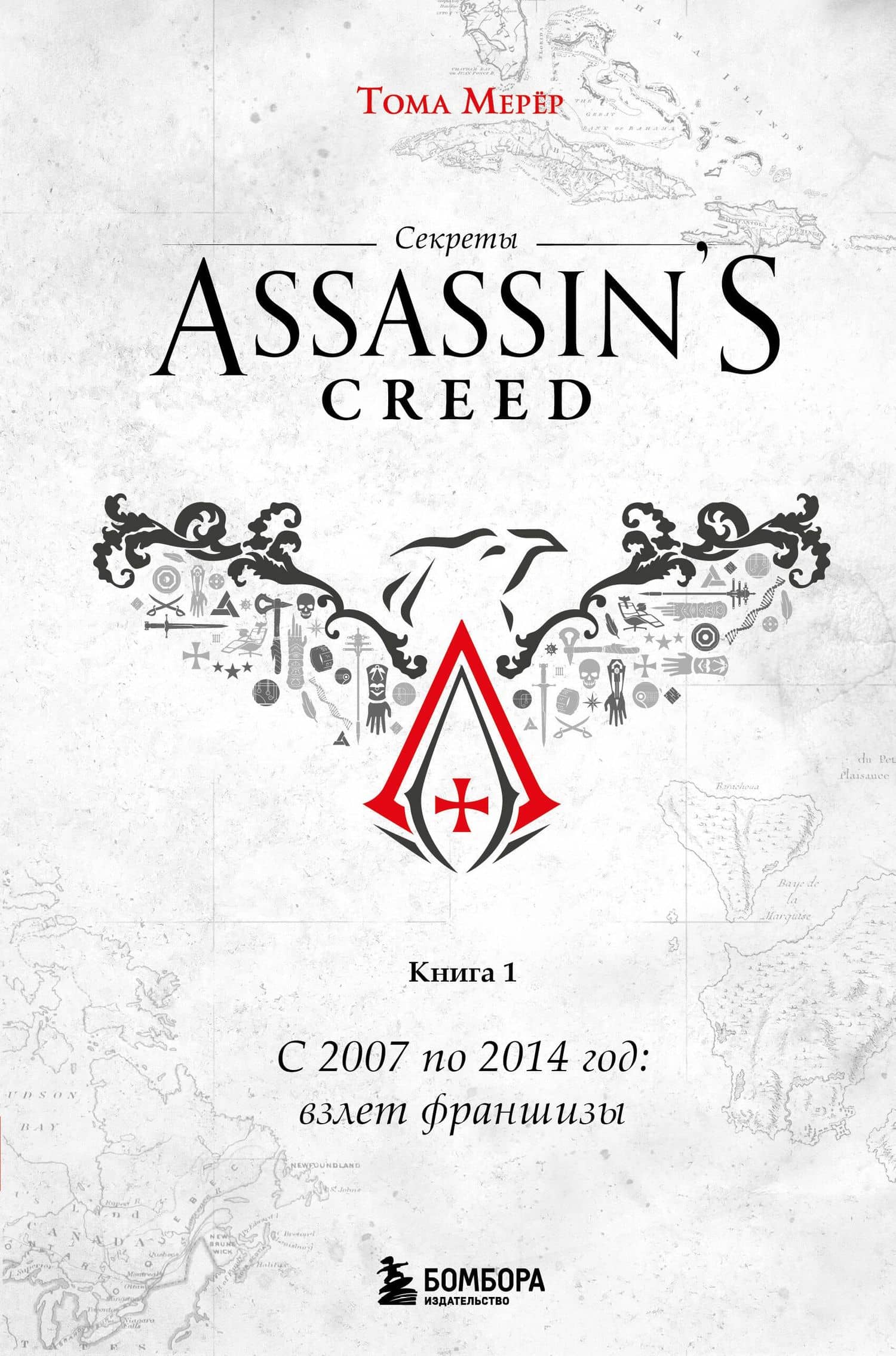 Секреты Assassin's Creed. Книга 1. С 2007 по 2014 год: взлет франшизы — Тома Мерер
