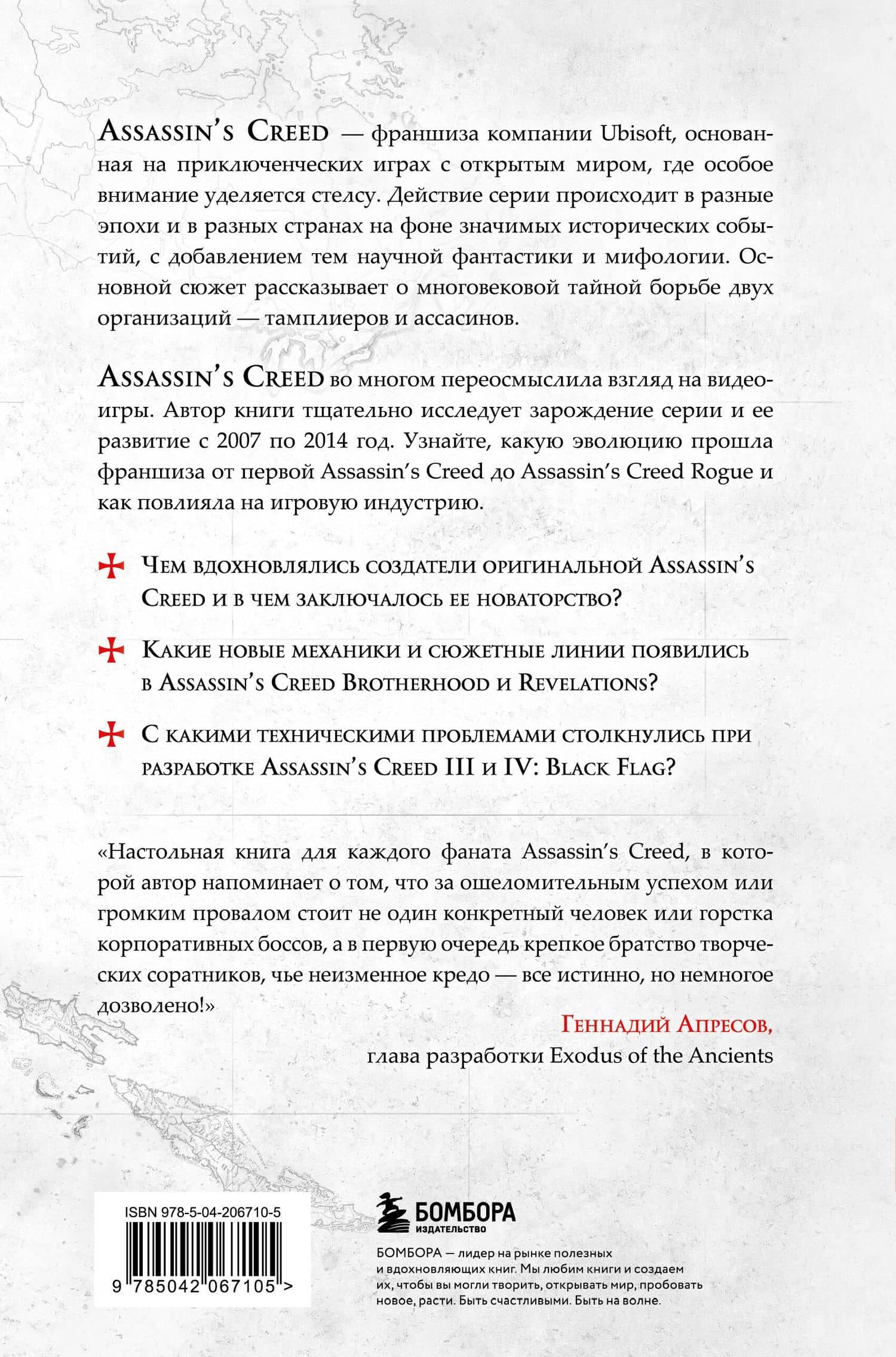 Секреты Assassin's Creed. Книга 1. С 2007 по 2014 год: взлет франшизы — Тома Мерер (2)