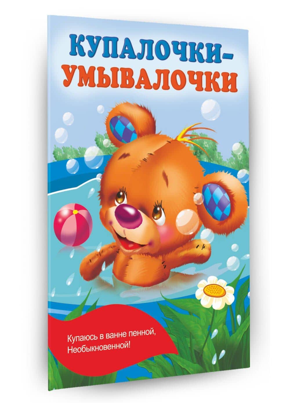 Купалочки-умывалочки — Екатерина Гайдель (3)