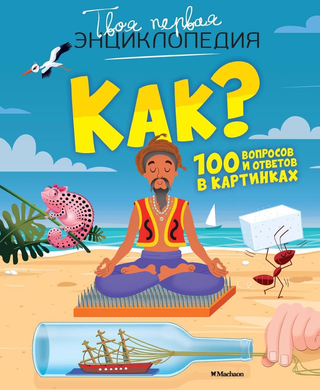 Как? 100 вопросов и ответов в картинках — Лепети Эммануэль