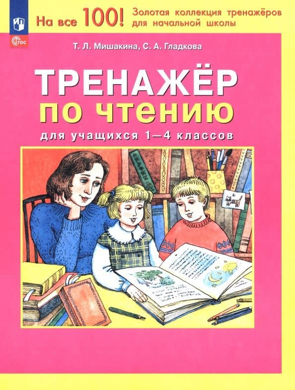 Тренажер по чтению для учащихся 1-4 классов — Татьяна Леонидовна Мишакина