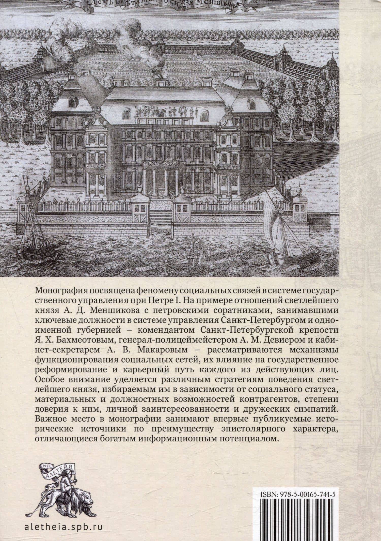 Светлейший князь А.Д. Меншиков в кругу сподвижников Петра I — Марина Тазабаевна Накишова (2)