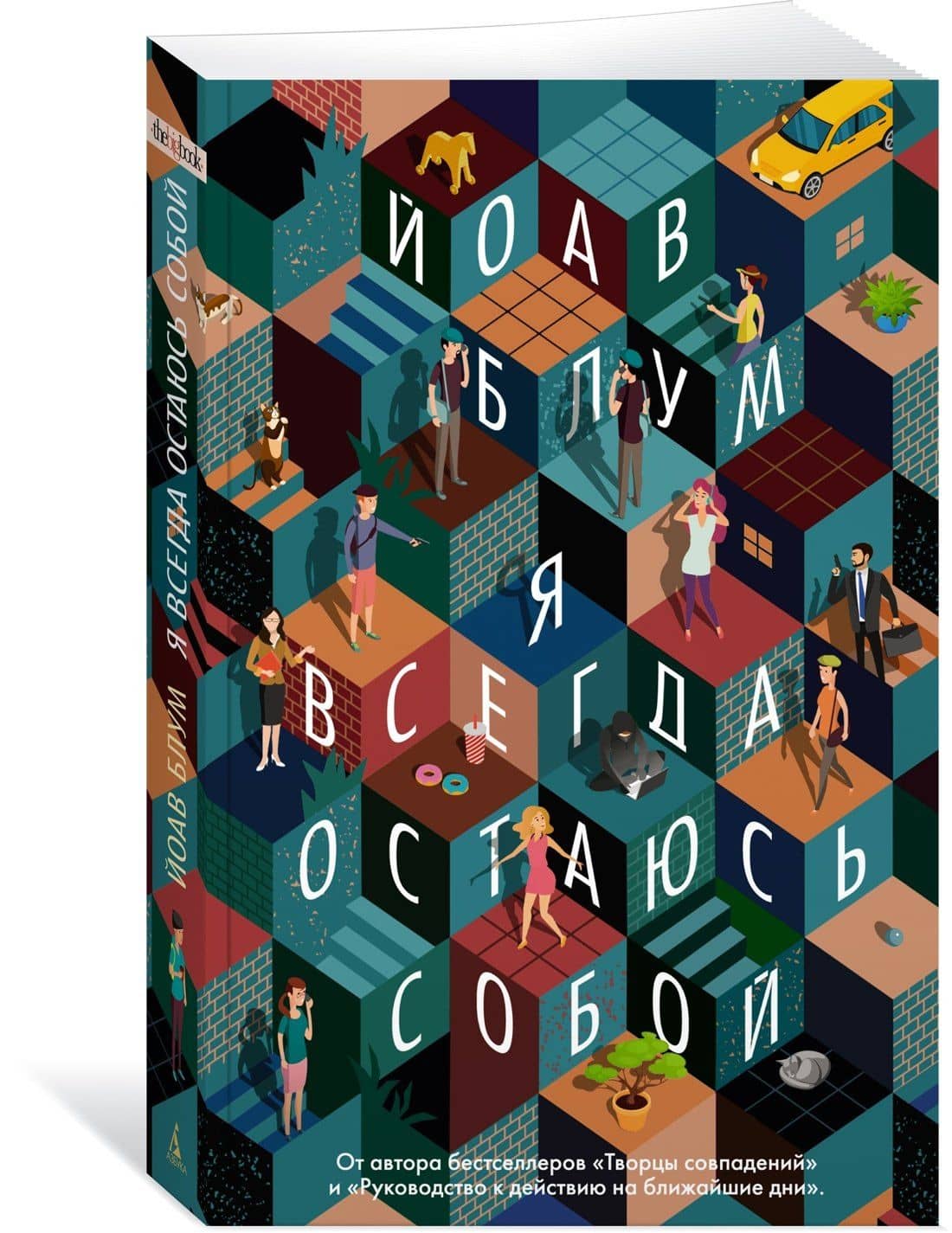 Я всегда остаюсь собой — Йоав Блум (3)
