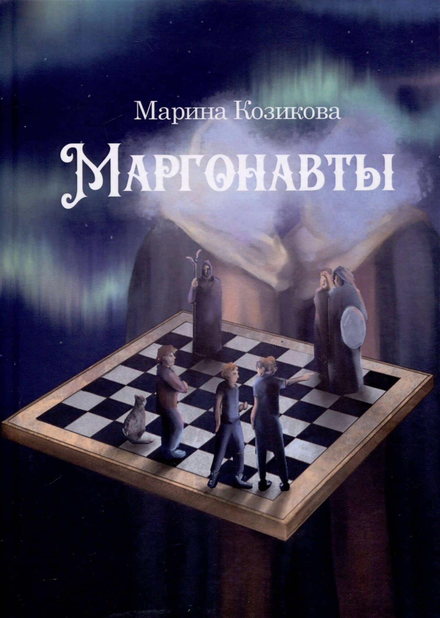 Маргонавты. Сборник фантастических повестей — Марина Козикова