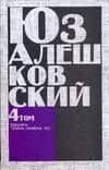 Сочинения в 5 т. Т.4 "Карусель" и другие повести