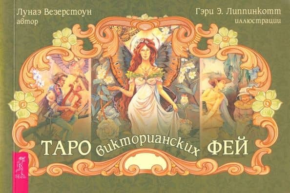 Таро викторианских фей (брошюра) — Лунаэ Везерстоун
