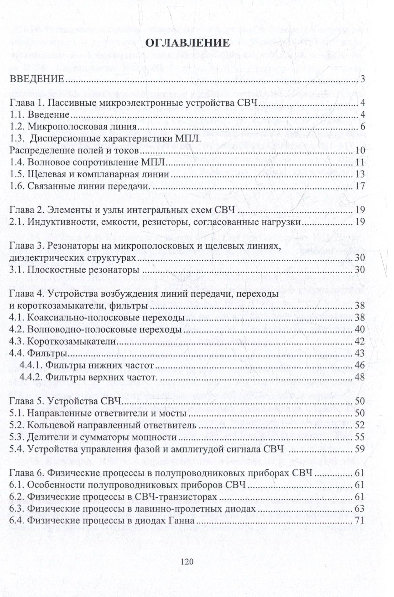 Микроэлектроника СВЧ: учебное пособие — Николай Иванович Смоленцев (3)