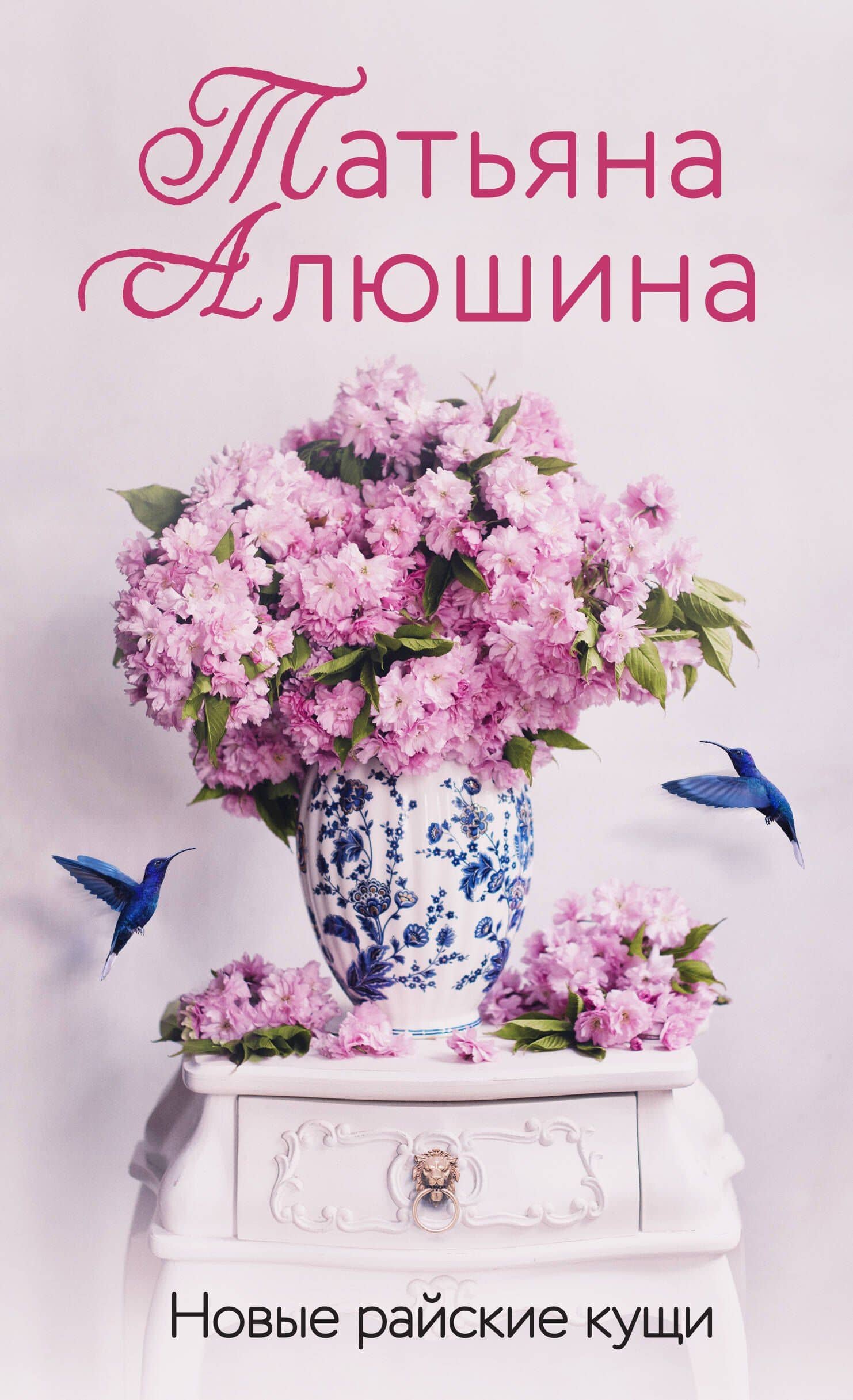 Новые райские кущи — Татьяна Александровна Алюшина