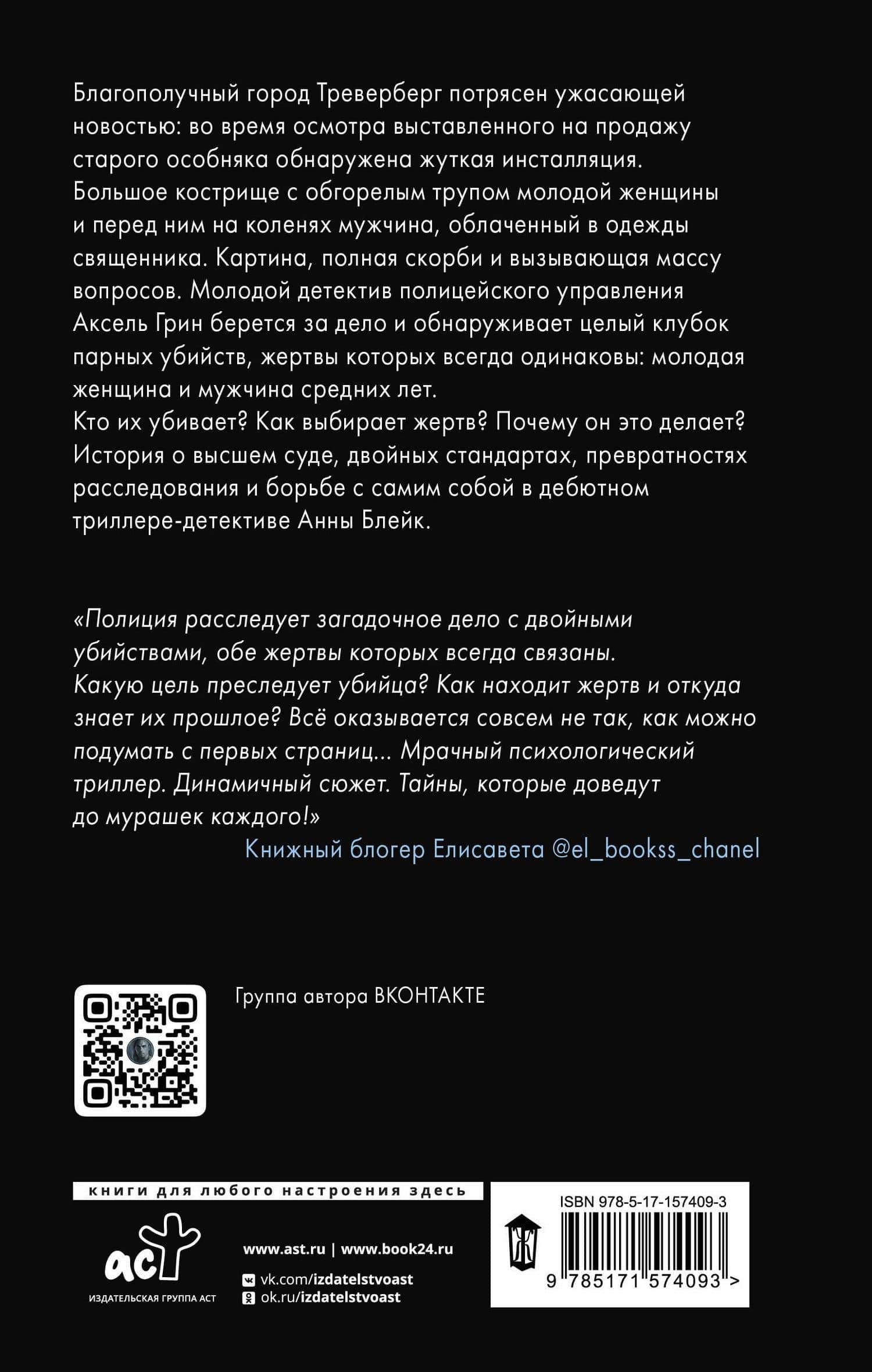 За грехи отцов — Анна Блейк (2)
