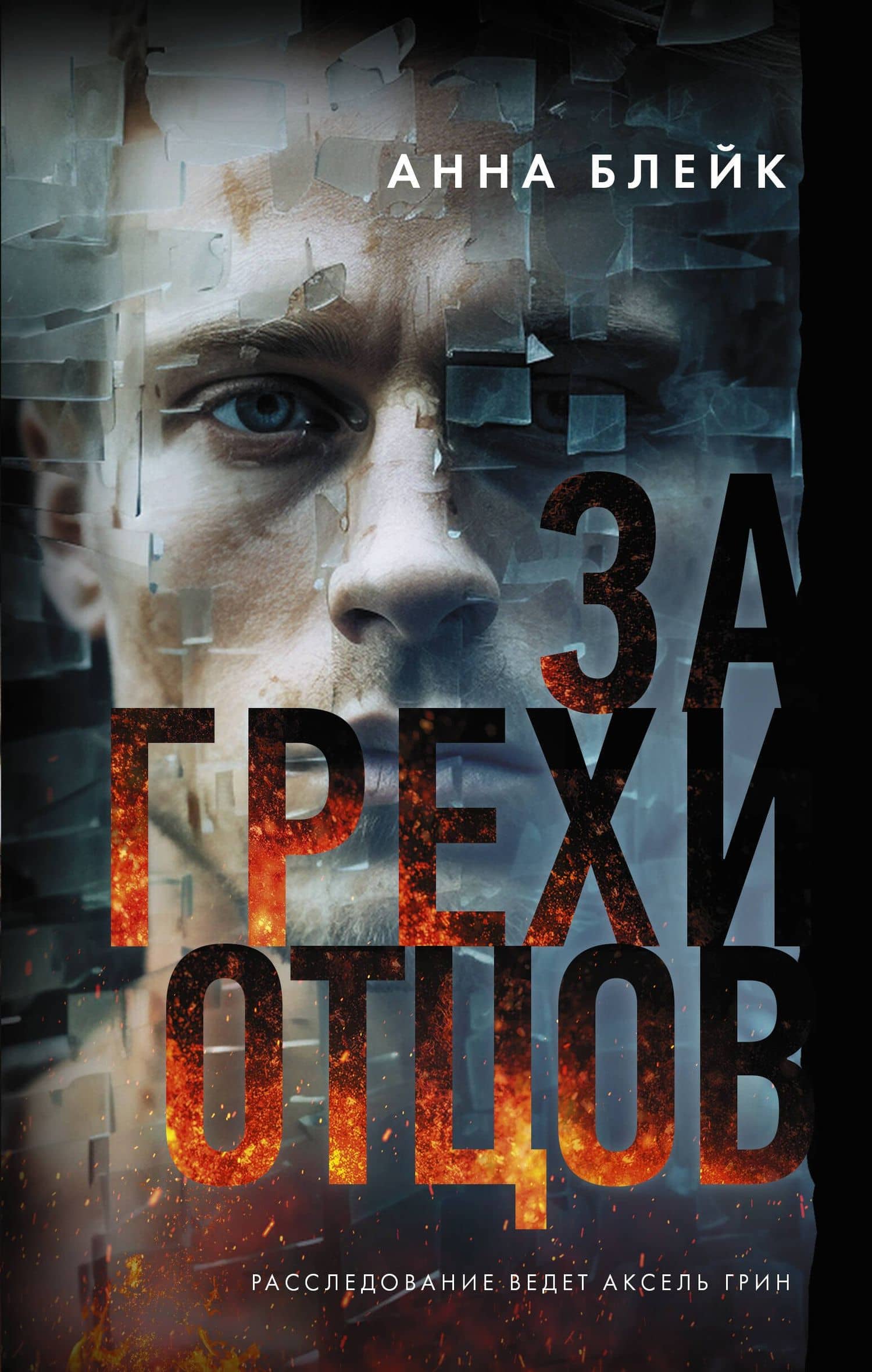 За грехи отцов — Анна Блейк