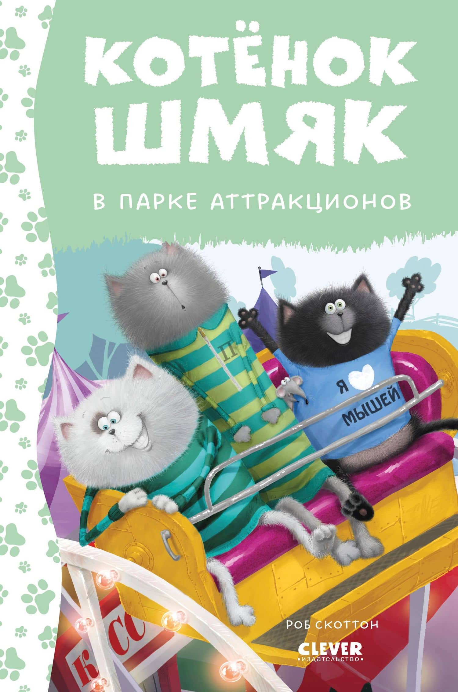 Котенок Шмяк в парке аттракционов — Роб Скоттон