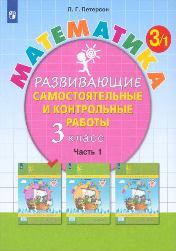 Математика. 3 класс. Развивающие самостоятельные и контрольные работы. Часть 1 — Людмила Георгиевна Петерсон