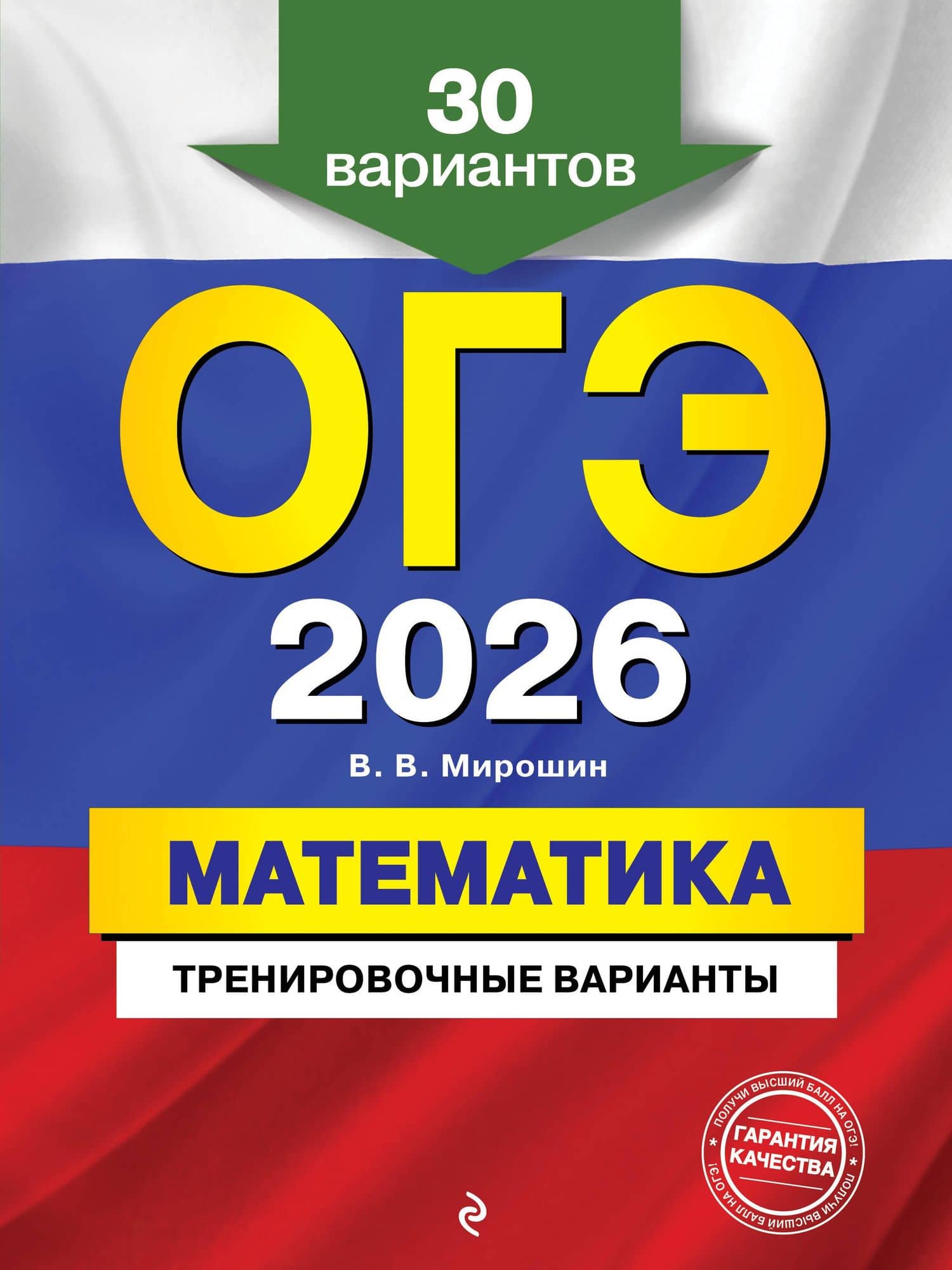 ОГЭ-2026. Математика. Тренировочные варианты. 30 вариантов — Владимир Васильевич Мирошин
