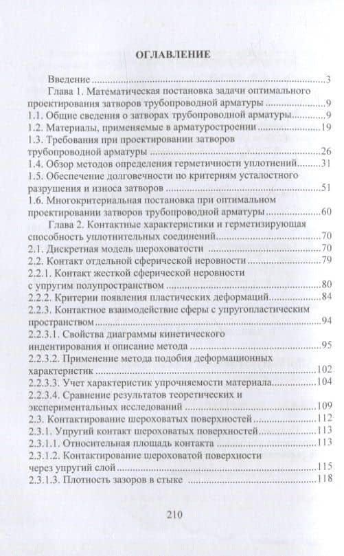 Оптимальное проектирование затворов трубопроводной арматуры: монография — Петр Михайлович Огар (2)