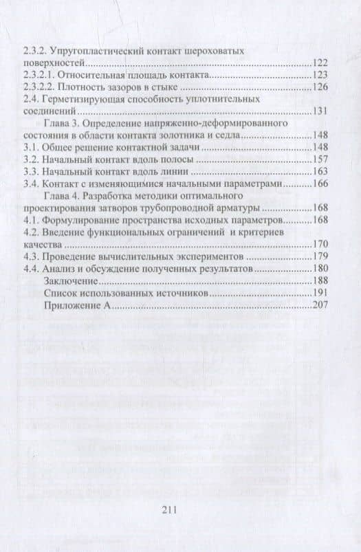 Оптимальное проектирование затворов трубопроводной арматуры: монография — Петр Михайлович Огар (3)