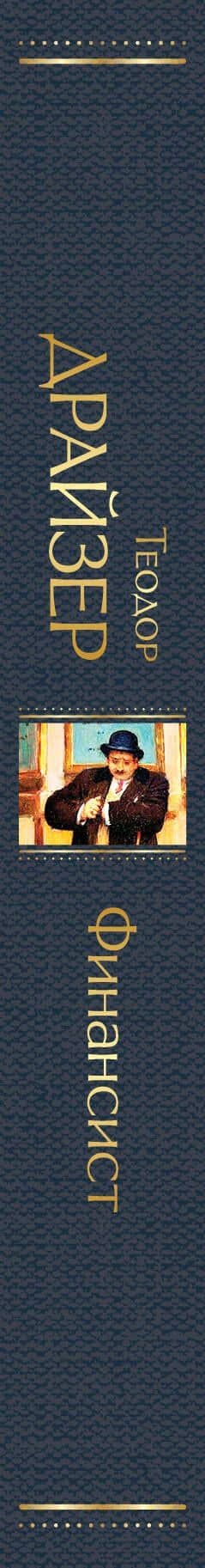 Финансист — Теодор Драйзер (3)