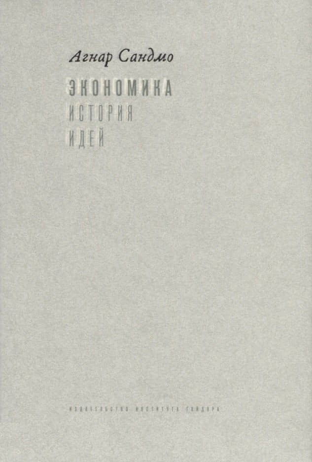 Экономика. История идей