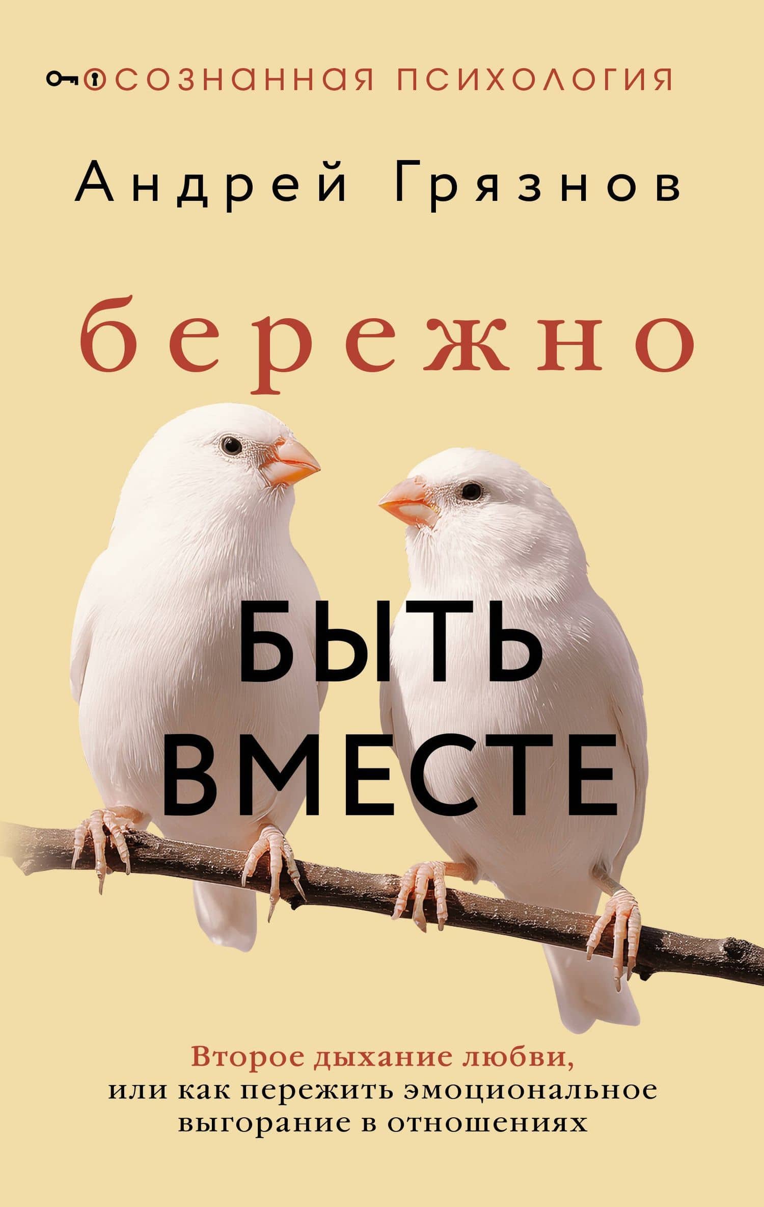 Бережно быть вместе. Второе дыхание любви, или как пережить эмоциональное выгорание в отношениях — Андрей Грязнов