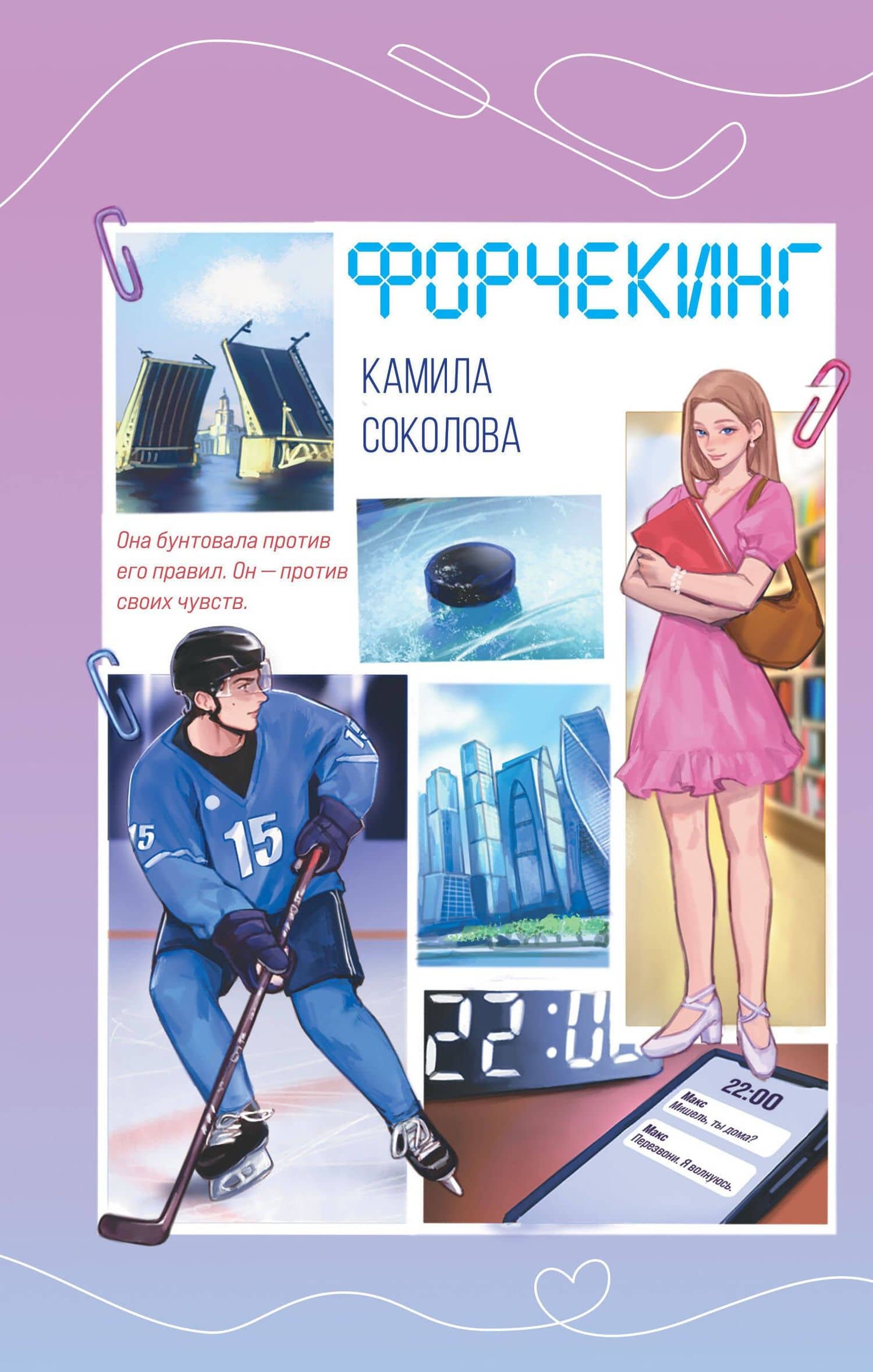 Форчекинг (#1) — Камила Соколова