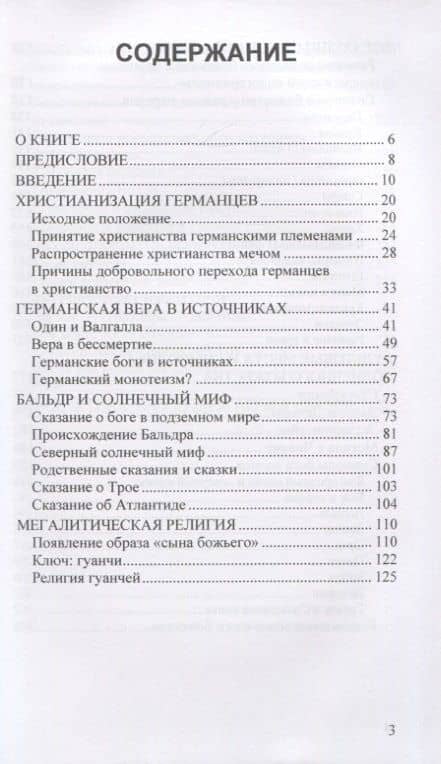 Непобежденный бог солнца. Религиозная непрерывность от культур мегалитов до христианства — Крюгер Деннис (2)