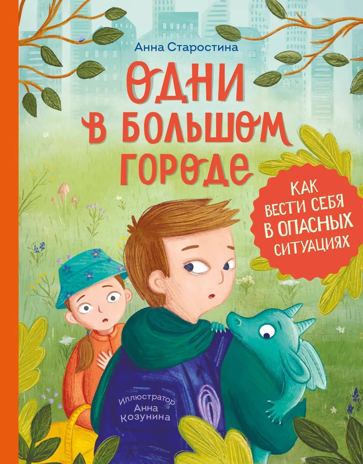 Одни в большом городе. Как вести себя в опасных ситуациях — Анна Петровна Старостина