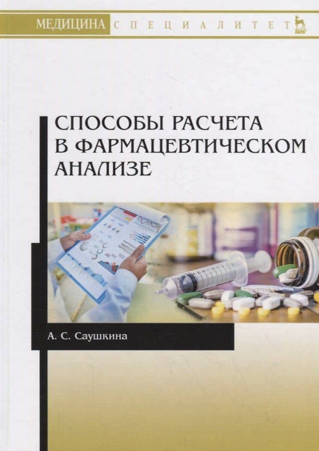 Способы расчета в фармацевтическом анализе. Учебное пособие