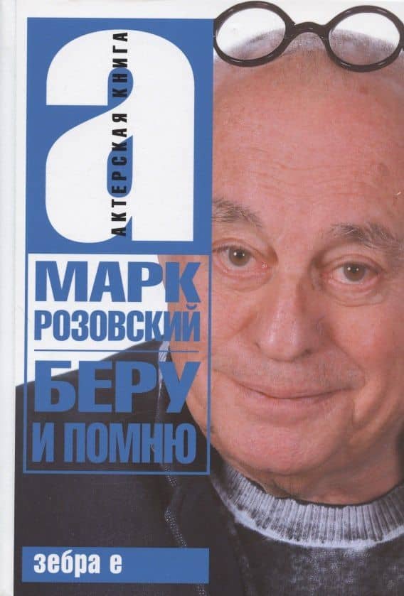 Беру и помню — Марк Григорьевич Розовский