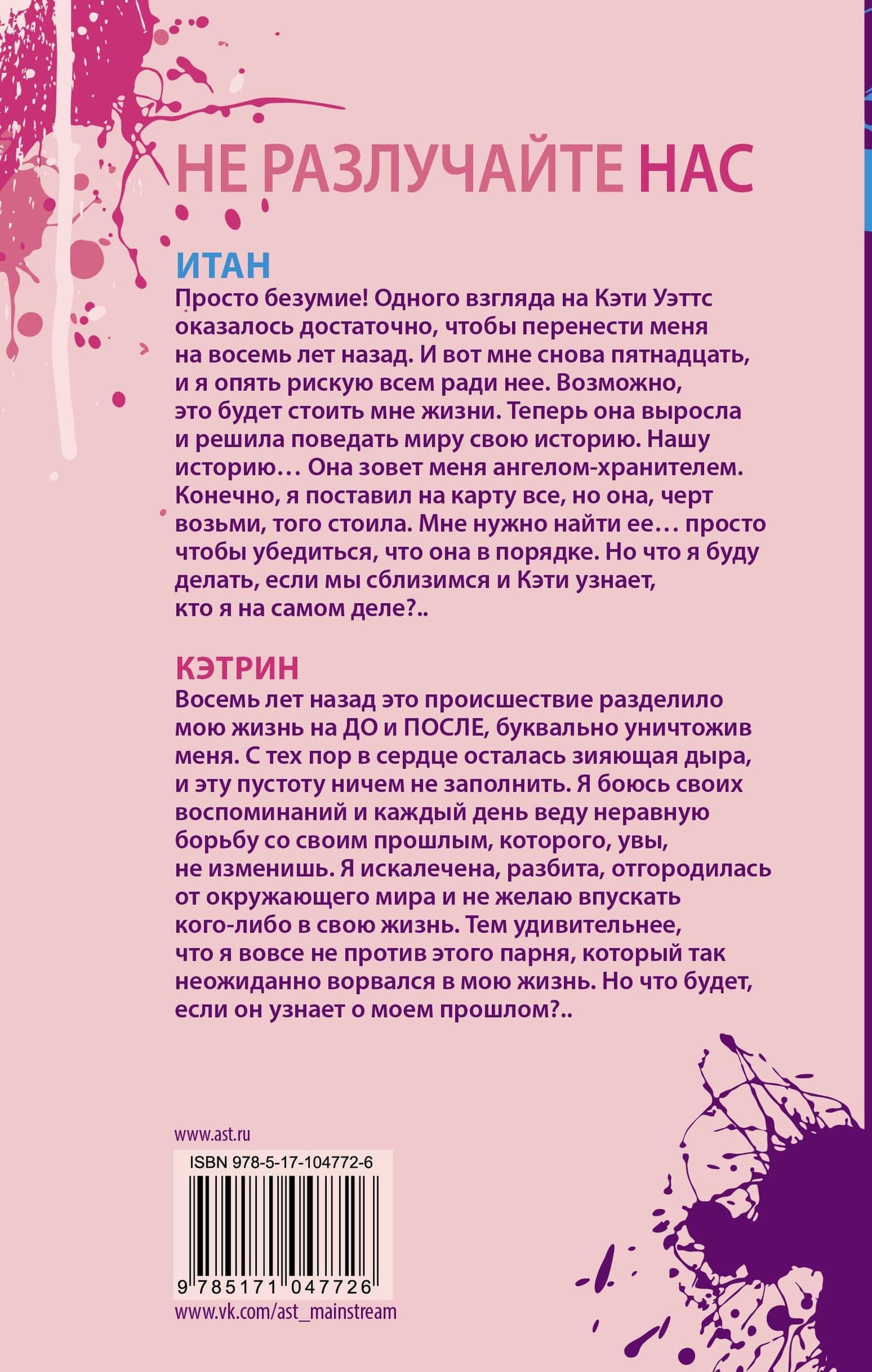 Не разлучайте нас — Моника Мерфи (2)
