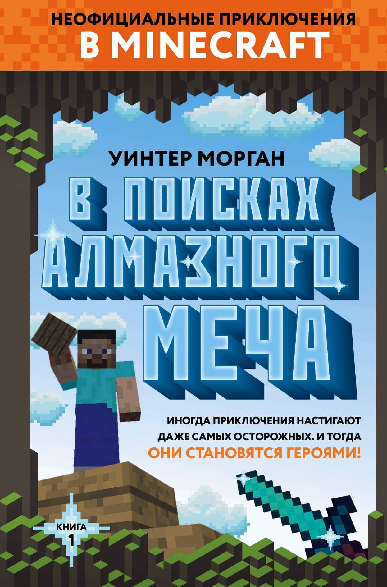 В поисках алмазного меча. Книга 1 — Уинтер Морган